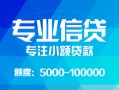 东莞借钱私人空放二次私借-东莞借钱短借-东莞借钱社保信用贷款