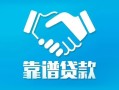 东莞借钱私借空放短借-东莞借钱信用贷款哪家好-东莞借钱民间短期私借借款