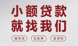 东莞借钱私人放水-东莞借钱快速小额贷款-东莞借钱空放个人借钱