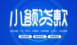 东莞借钱短借信贷-东莞借钱私人身份证借私借-东莞借钱大学生信用贷款