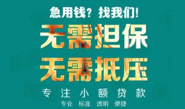 东莞借钱信用贷款-东莞借钱小额短借-东莞借钱民间私借