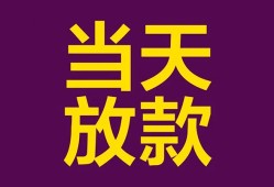 东莞借钱私人空放联系方式-东莞借钱个人上门小额贷款-东莞借钱身份证贷款