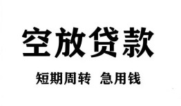 东莞借钱无抵押贷款-东莞借钱小额贷款空放-东莞借钱私人借钱