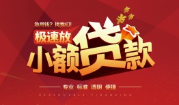 东莞借钱私借-东莞借钱民间小额借贷-东莞借钱身份证线下贷款