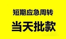 东莞借钱私人放款-东莞借钱私人空放联系方式-东莞借钱借钱急用钱