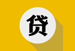 东莞借钱无抵押私人贷款-东莞借钱哪里可以信用贷款-东莞借钱贷款信用贷款