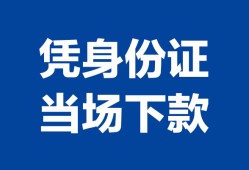 东莞借钱哪里可以借钱-东莞借钱私借空放短借-东莞借钱用身份证借私借