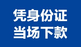 东莞借钱哪里可以借钱-东莞借钱私借空放短借-东莞借钱用身份证借私借