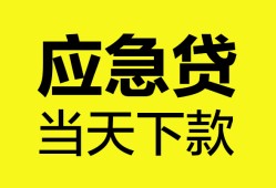 东莞借钱私人空放二次私借-东莞借钱民间借贷当天下款-东莞借钱身份证贷款在线