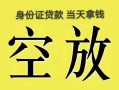 东莞借钱民间私人借贷-东莞借钱无抵押短借-东莞借钱地区公积金信用贷款