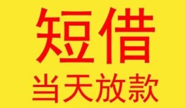 东莞借钱正规身份证贷款-东莞借钱民间小额借贷-东莞借钱私人借钱当天拿钱