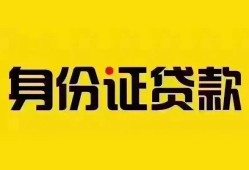 东莞借钱小额私人借贷-东莞借钱无抵押贷款-东莞借钱个人信用贷款