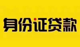 东莞借钱小额私人借贷-东莞借钱无抵押贷款-东莞借钱个人信用贷款