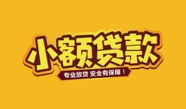 东莞借钱哪里有小额贷款-东莞借钱信用贷款哪家好-东莞借钱急需借钱可以找我