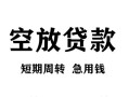 东莞借钱空放贷款-东莞借钱民间私人借贷-东莞借钱押身份证贷款