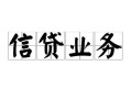 东莞借钱民间借贷无视黑白-东莞借钱民间借贷无视黑白-东莞借钱地区公积金信用贷款