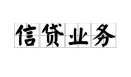 东莞借钱信用贷款-东莞借钱贷款当天放款-东莞借钱短期空放小额贷款
