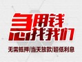 东莞借钱小额信用贷款-东莞借钱短借当天借钱-东莞借钱身份证借私借