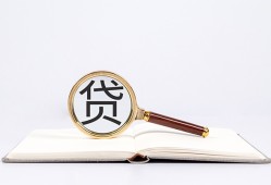 东莞借钱贷款只要身份证贷款-东莞借钱小额贷款贷款-东莞借钱地区公积金信用贷款