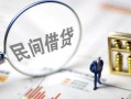 东莞借钱贷款空放-东莞借钱空借空放-东莞借钱民间借贷