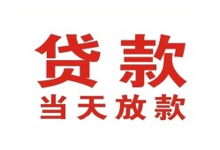 东莞借钱私借空放免费上门-东莞借钱民间借贷无视黑白-东莞借钱用身份证借私借