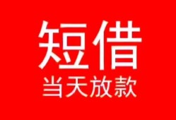 东莞借钱民间借贷当天下款-东莞借钱个人贷款小额贷款-东莞借钱短借私人