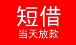 东莞借钱民间借贷当天下款-东莞借钱个人贷款小额贷款-东莞借钱短借私人