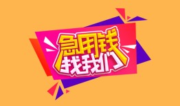 东莞借钱无抵押信用贷款-东莞借钱民间借贷无抵押-东莞借钱民间小额借贷