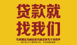 东莞借钱个人创业贷款-东莞借钱个人信用贷款-东莞借钱个人借贷放款