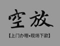 东莞借钱民间私借-东莞借钱空放私借民间借贷-东莞借钱个人24小时借钱