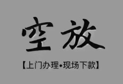 东莞借钱哪里可以借钱-东莞借钱短拆短借-东莞借钱私人装修贷款