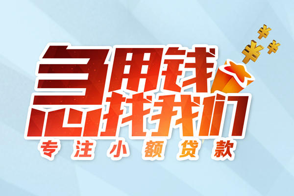 东莞借钱贷款私借空放
