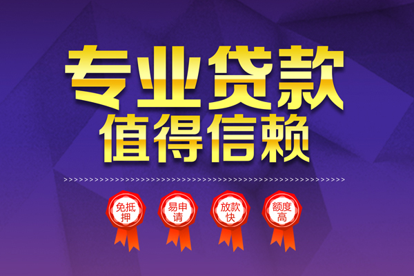 东莞借钱民间借贷无抵押