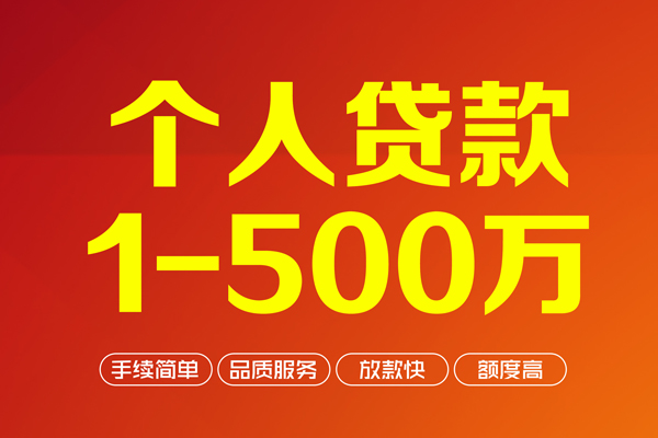 东莞借钱大额短借