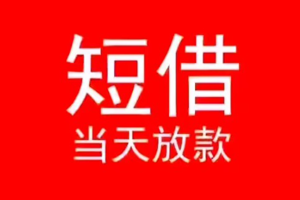 东莞借钱民间借贷当天下款
