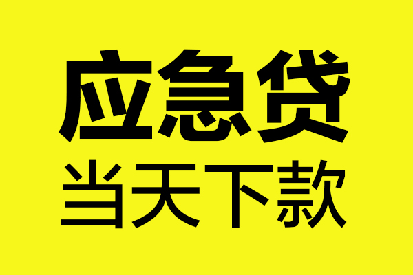 东莞借钱私人空放二次私借