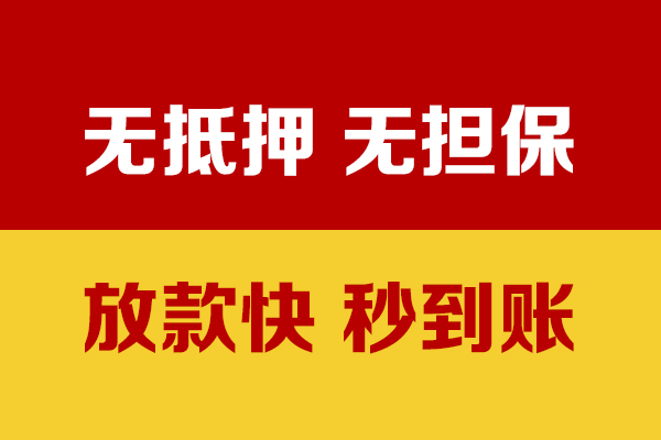 东莞借钱小额信用贷款