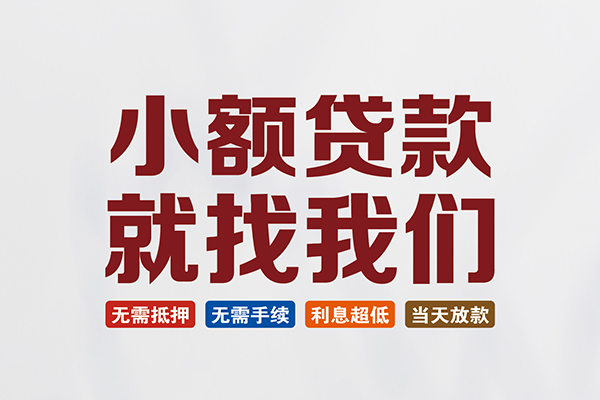 东莞借钱短借急用钱