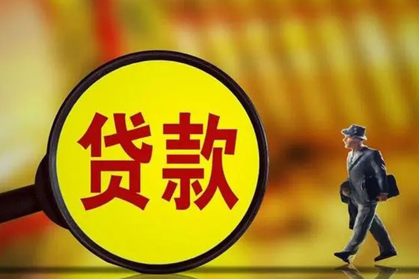东莞借钱信用贷款办理