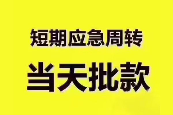 东莞借钱民间小额借贷