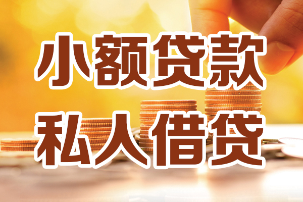 东莞借钱私人装修贷款