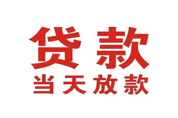 东莞借钱私借空放免费上门
