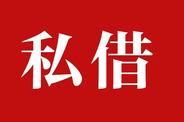 东莞借钱私借空放免费上门