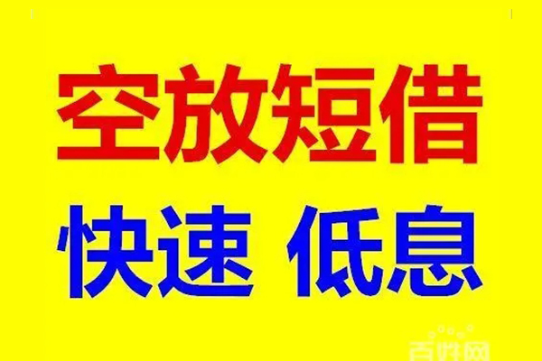 东莞借钱空放私人借钱
