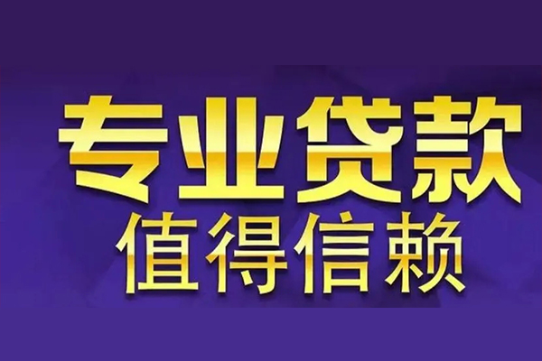 东莞借钱私人借贷