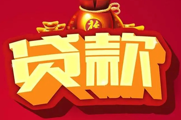 东莞借钱个人贷款小额贷款