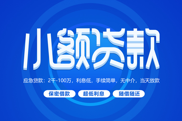 东莞借钱短借信贷