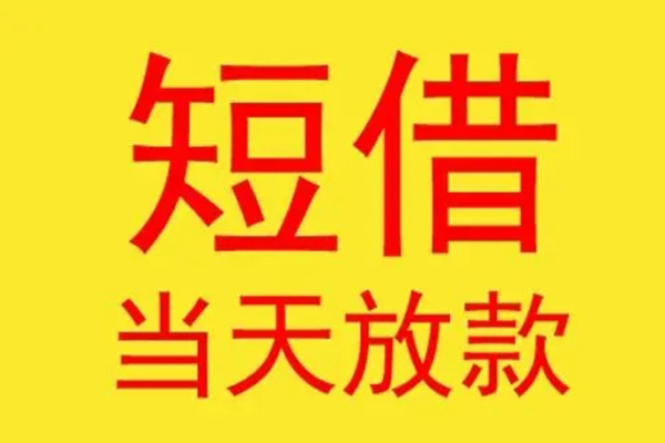 东莞借钱正规身份证贷款