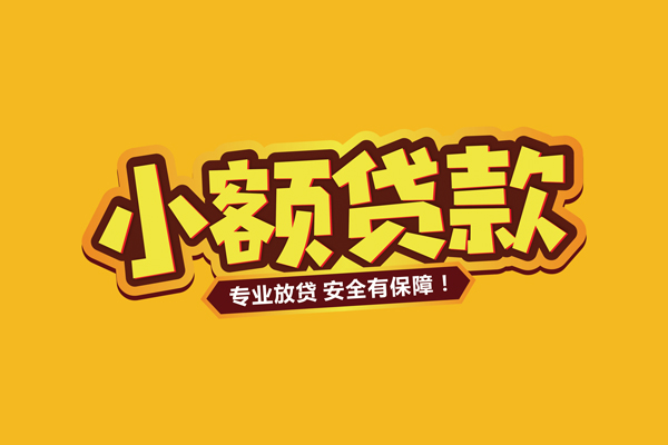 东莞借钱哪里有小额贷款