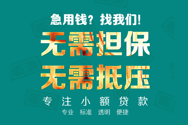 东莞借钱信用贷款